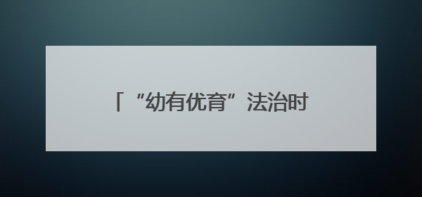 “幼有优育”法治时代开启！湘江新区打造学前教育新标杆